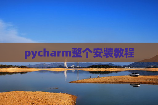 pycharm整个安装教程