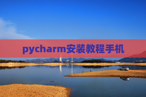 pycharm安装教程手机
